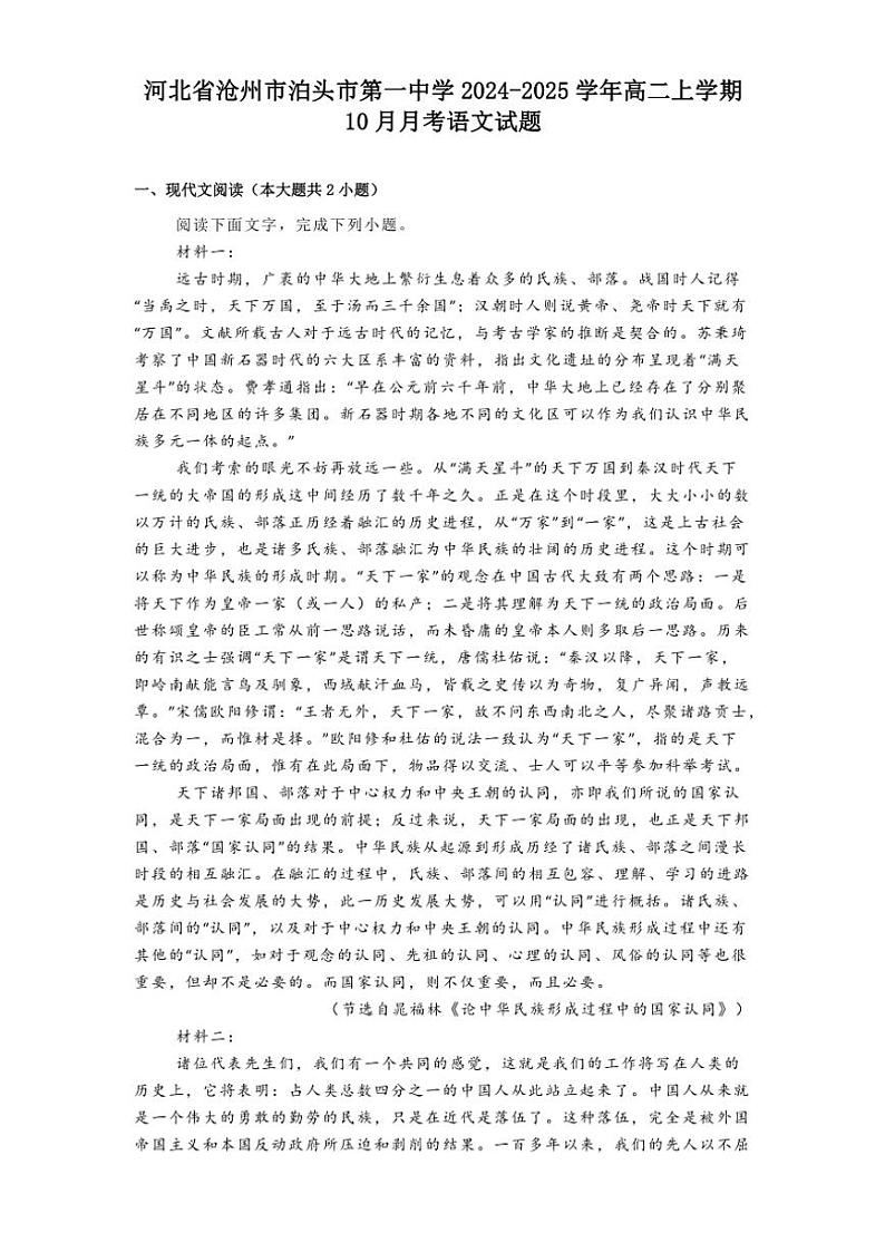 河北省沧州市泊头市第一中学2024~2025学年高二(上)10月月考语文试卷(含答案)第1页