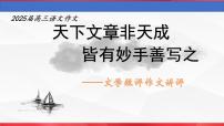 2025屆高三復(fù)習(xí)之文學(xué)短評作文講評課件-備戰(zhàn)2025年高考語文寫作技巧實戰(zhàn)分析與素材運用（全國通用）