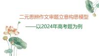 二元思辨作文審題立意構(gòu)思模型-備戰(zhàn)2025年高考語文寫作技巧課件（全國通用）