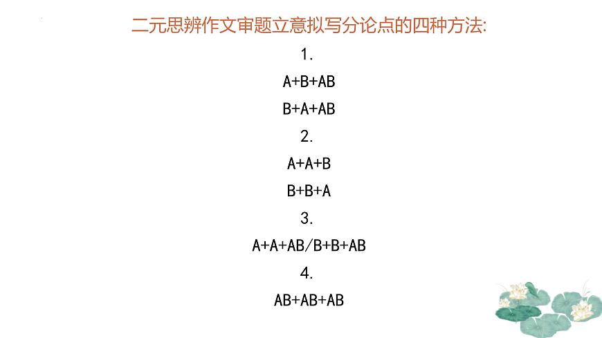二元思辨作文審題立意構(gòu)思模型-備戰(zhàn)2025年高考語文寫作技巧課件(全國通用)第7頁