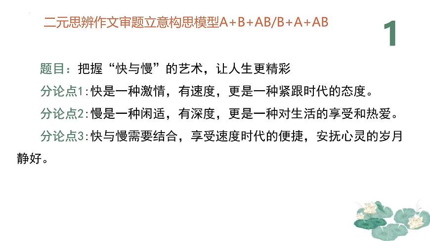 二元思辨作文審題立意構(gòu)思模型-備戰(zhàn)2025年高考語文寫作技巧課件(全國通用)第8頁
