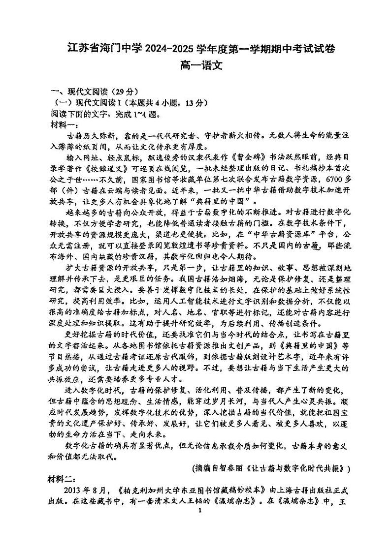 江苏省南通市海门中学2024-2025学年高一上学期期中考试语文试题第1页