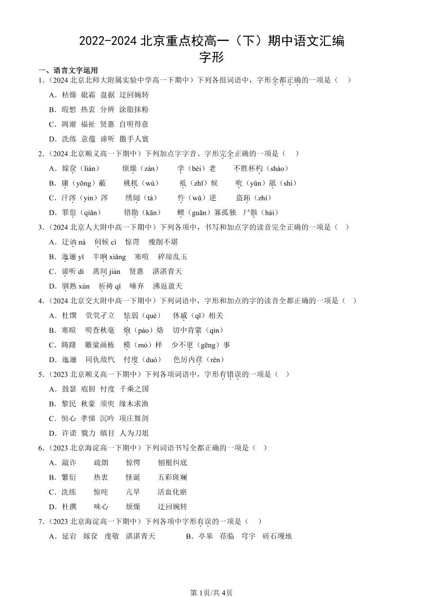 2022-2024北京重点校高一（下）期中真题语文汇编：字形