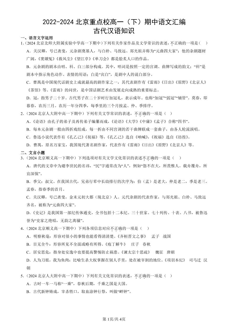 2022-2024北京重点校高一（下）期中真题语文汇编：古代汉语知识