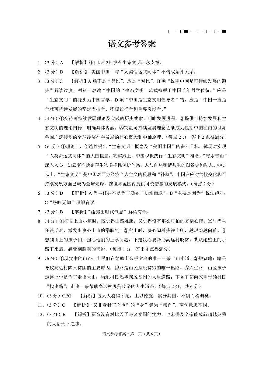 云南師大附中2025屆高考適應(yīng)性月考卷（六）語(yǔ)文（B卷）-答案第1頁(yè)