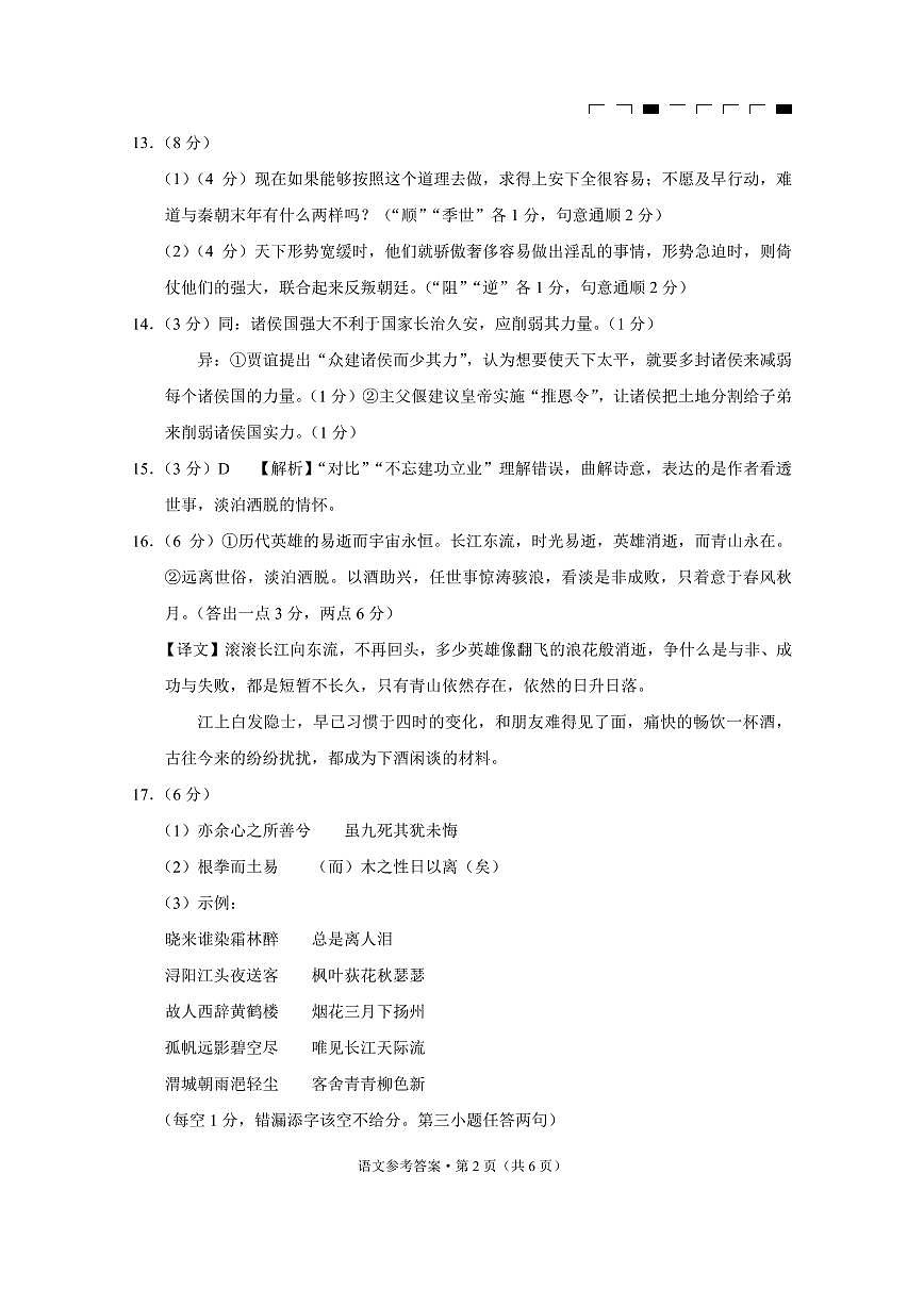 云南師大附中2025屆高考適應(yīng)性月考卷（六）語(yǔ)文（B卷）-答案第2頁(yè)