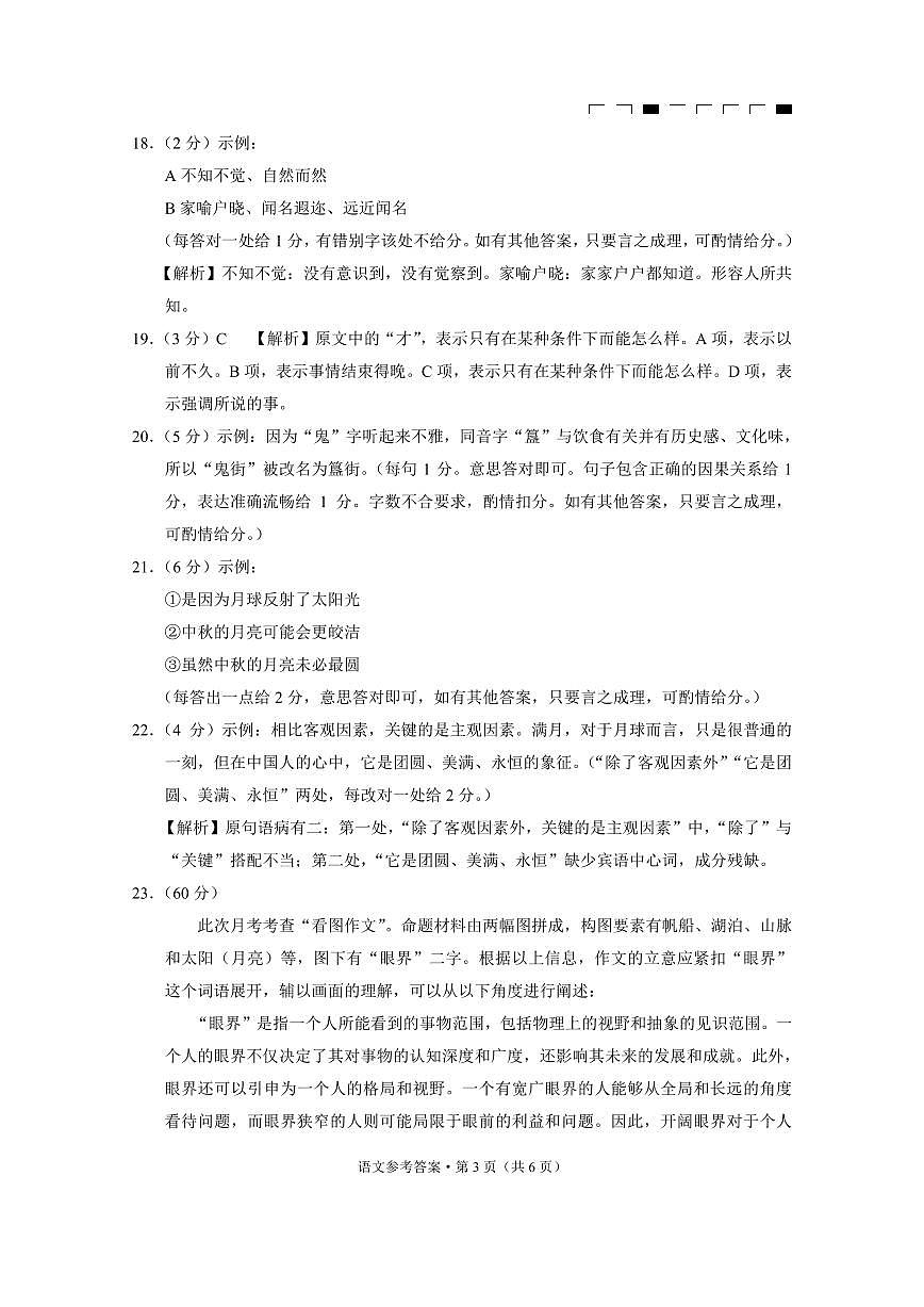 云南師大附中2025屆高考適應(yīng)性月考卷（六）語(yǔ)文（B卷）-答案第3頁(yè)