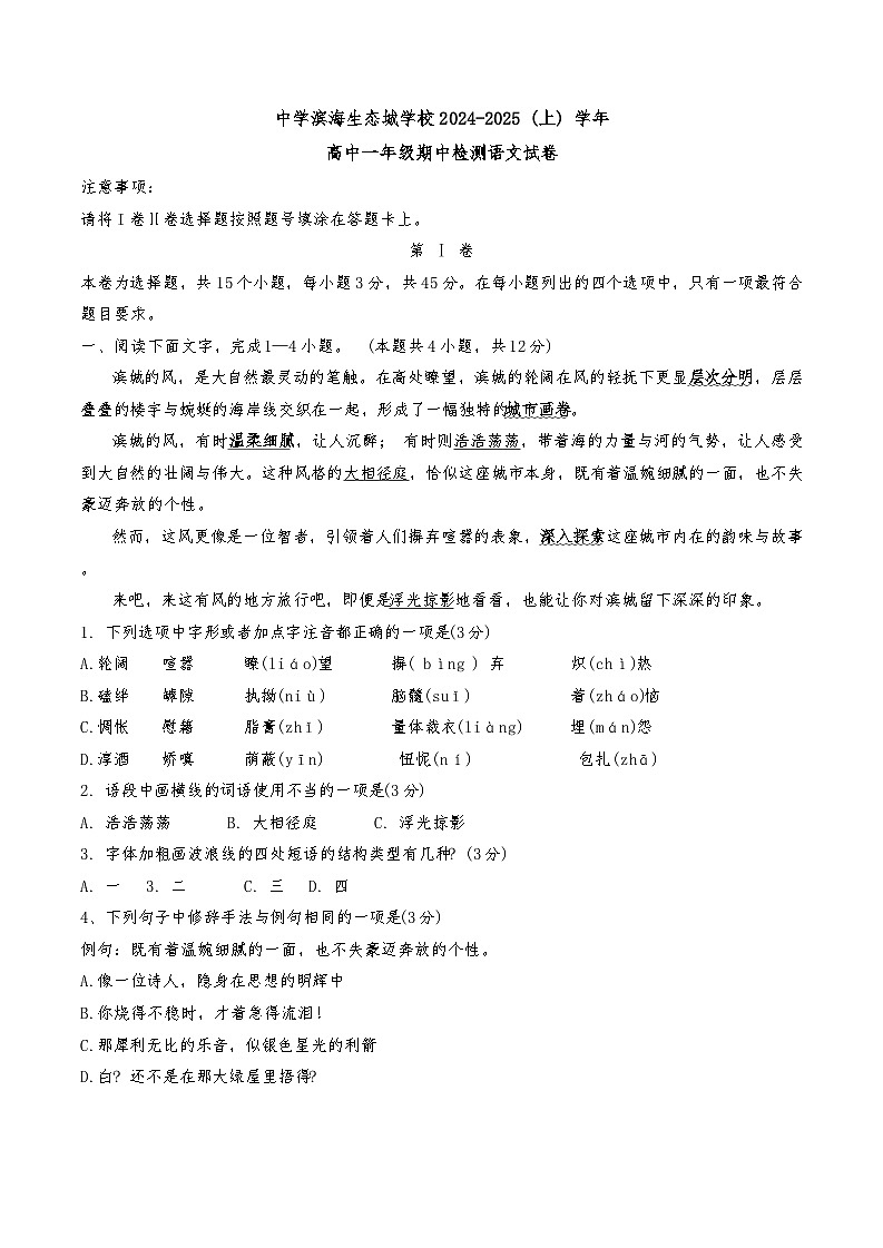 2024年南開中學(xué)濱海生態(tài)城高一上期中——語文試卷第1頁(yè)