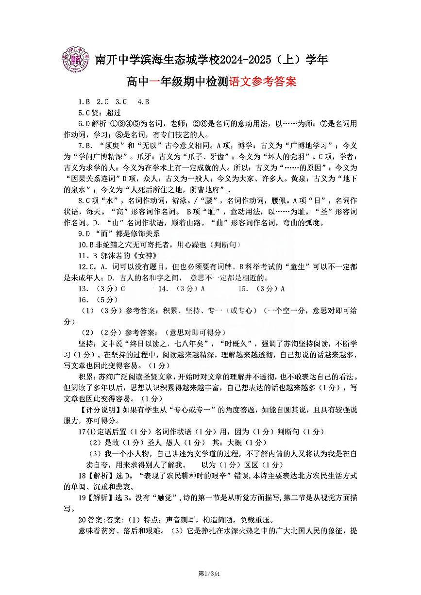 2024年天津市南開中學(xué)濱海生態(tài)城學(xué)校高一上期中——語文答案第1頁(yè)