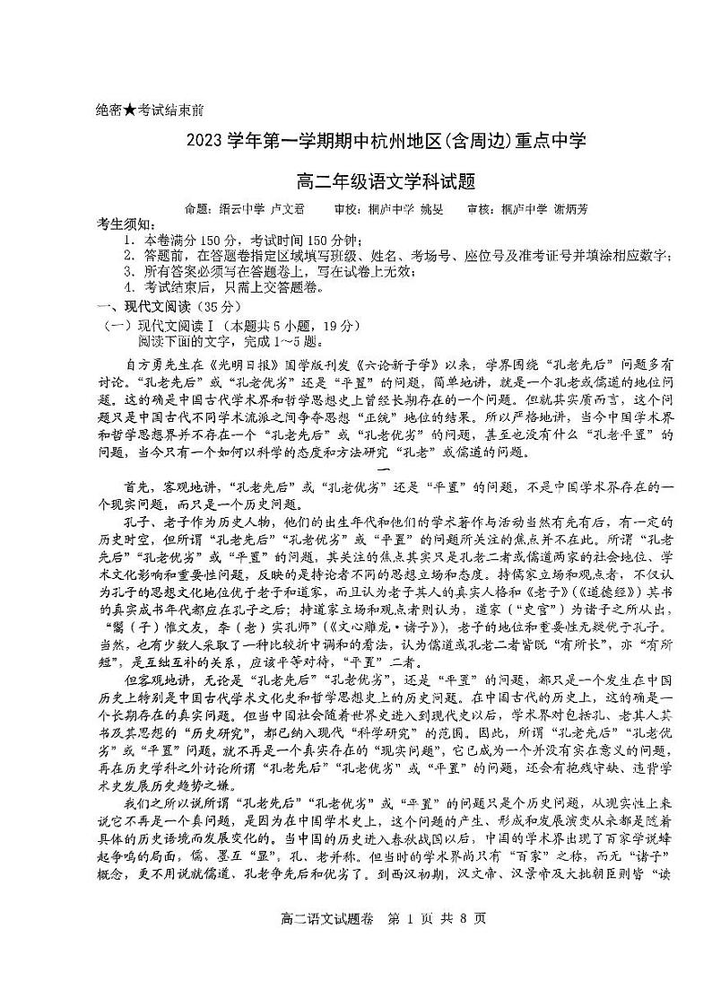 浙江省杭州市及周边重点中学2023_2024学年高二语文上学期期中联考试题pdf无答案第1页