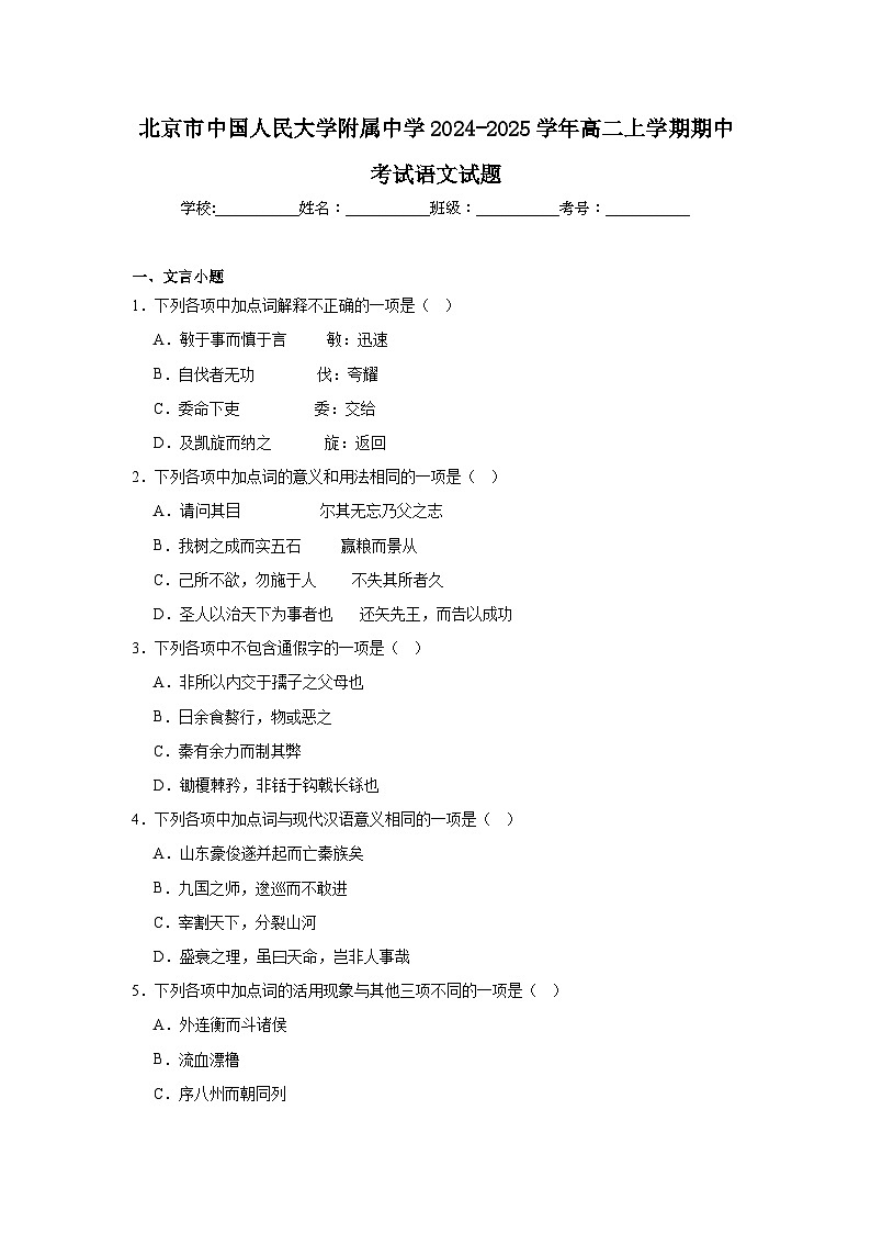 北京市中国人民大学附属中学2024-2025学年高二上学期期中考试语文试题第1页