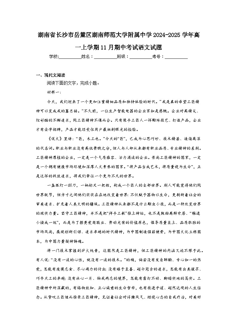 湖南省长沙市岳麓区湖南师范大学附属中学2024-2025学年高一上学期11月期中考试语文试题第1页
