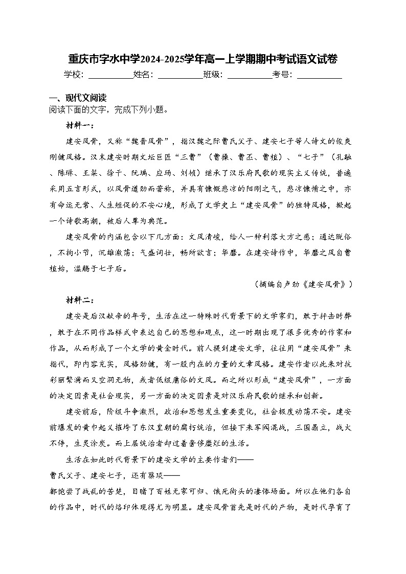 重庆市字水中学2024-2025学年高一上学期期中考试语文试卷(含答案)第1页