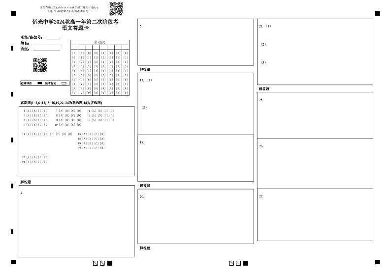 福建省南安市侨光中学2024-2025学年高一上学期11月月考语文答题卡第1页