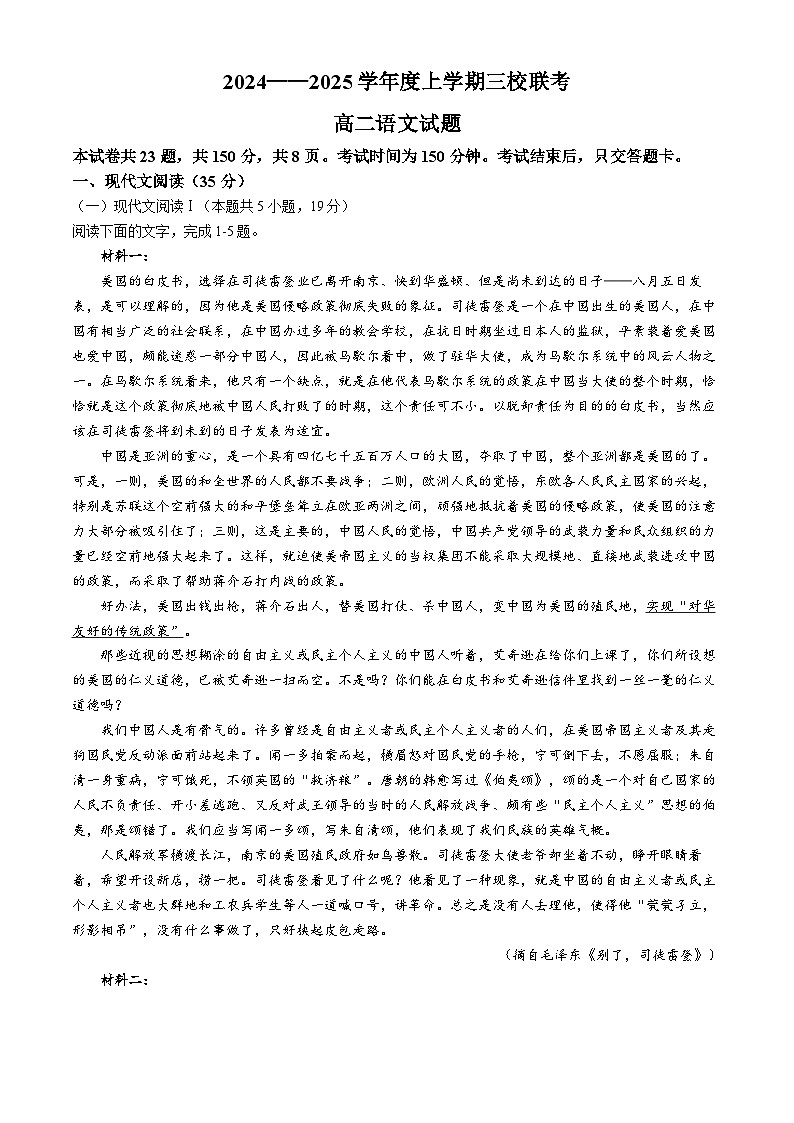 吉林省长春市第十一高中等三校2024-2025学年高二上学期期中联考语文试题(无答案)第1页