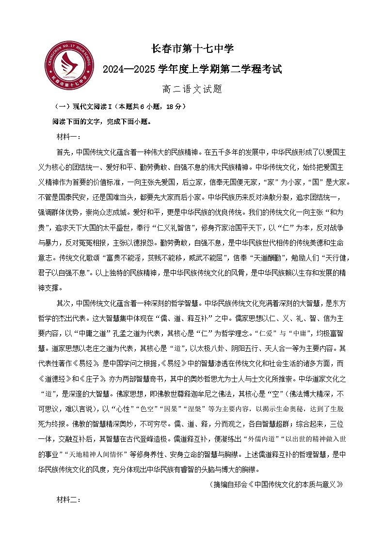 吉林省长春市第十七中学2024-2025学年高二上学期期中考试语文试题第1页