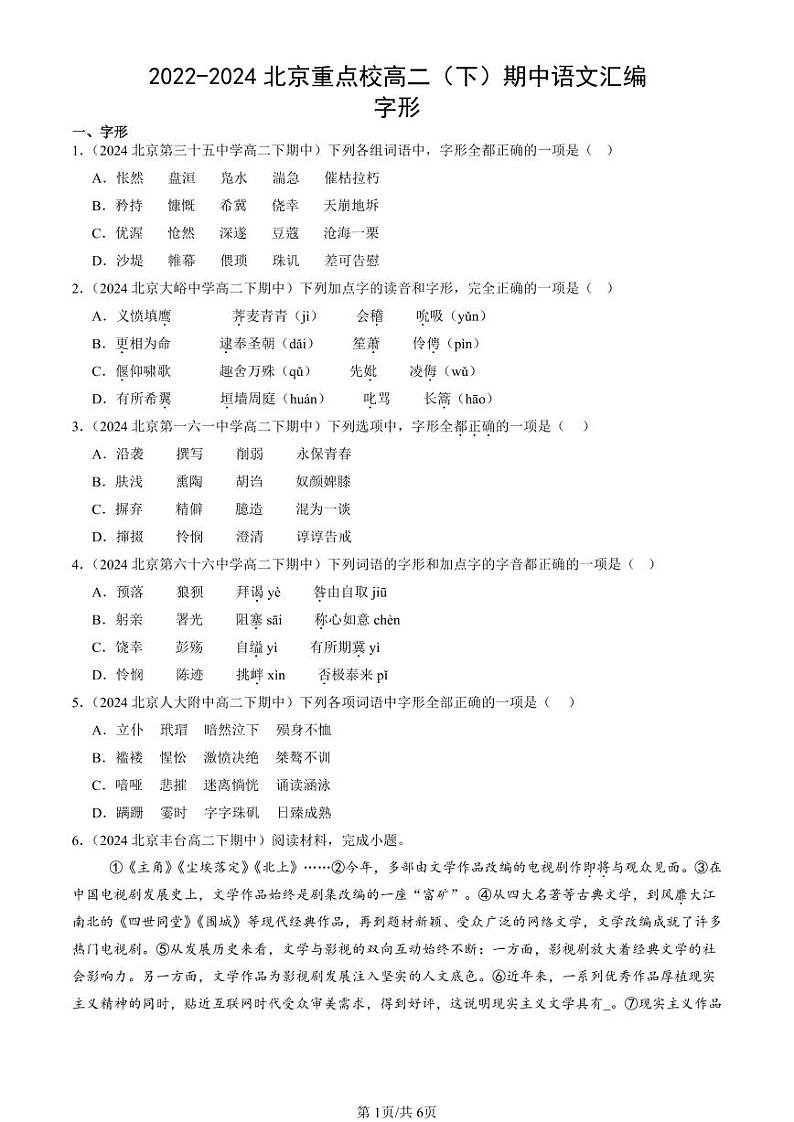 2022-2024北京重点校高二(下)期中真题语文汇编:字形第1页