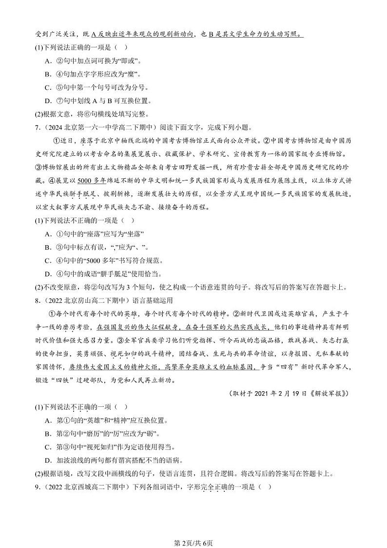 2022-2024北京重点校高二(下)期中真题语文汇编:字形第2页