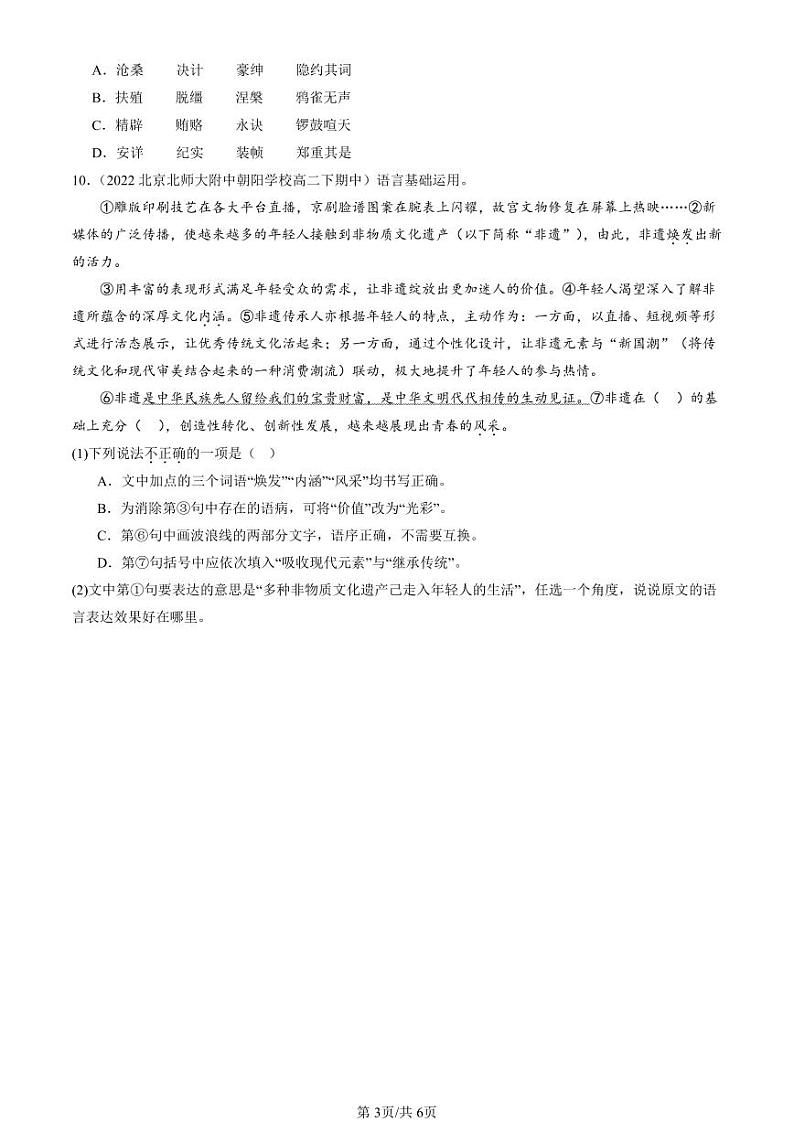 2022-2024北京重点校高二(下)期中真题语文汇编:字形第3页