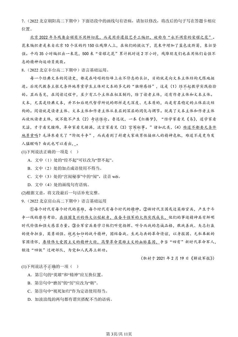 2022-2024北京重点校高二(下)期中真题语文汇编:病句辨析修改第3页