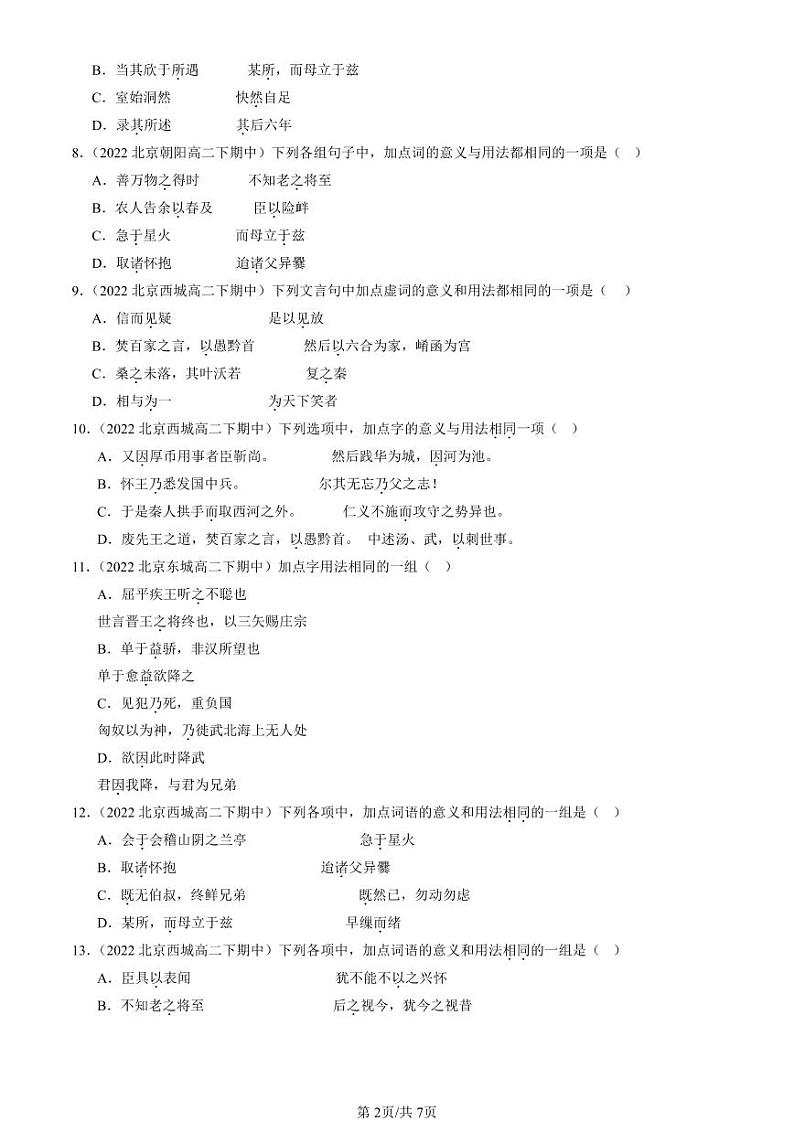 2022-2024北京重点校高二(下)期中真题语文汇编:文言虚词第2页
