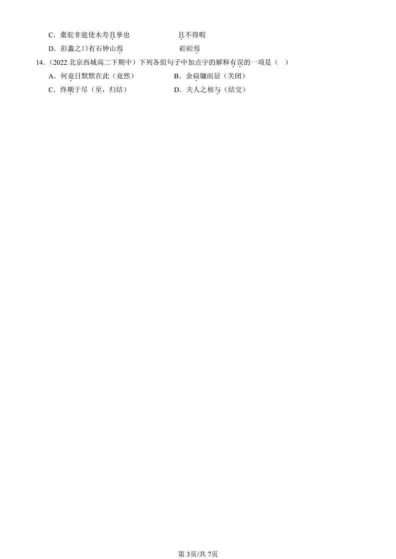 2022-2024北京重点校高二(下)期中真题语文汇编:文言虚词第3页