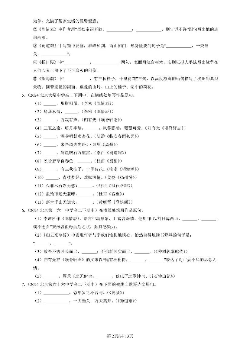 2022-2024北京重点校高二(下)期中真题语文汇编:名篇名句默写第2页