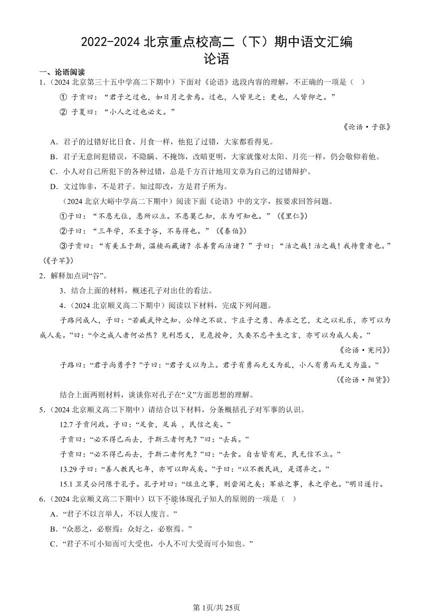 2022-2024北京重点校高二（下）期中真题语文汇编：论语