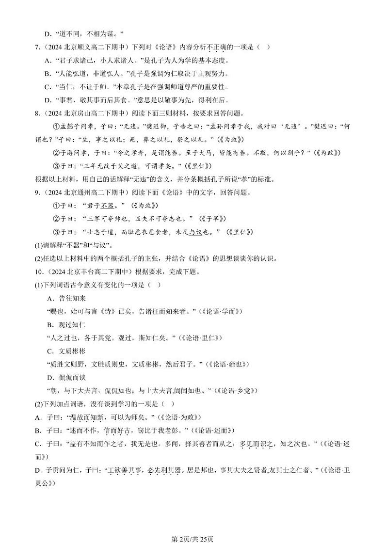 2022-2024北京重点校高二(下)期中真题语文汇编:论语第2页
