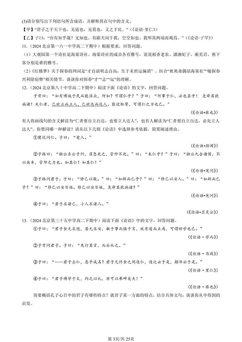 2022-2024北京重点校高二(下)期中真题语文汇编:论语第3页