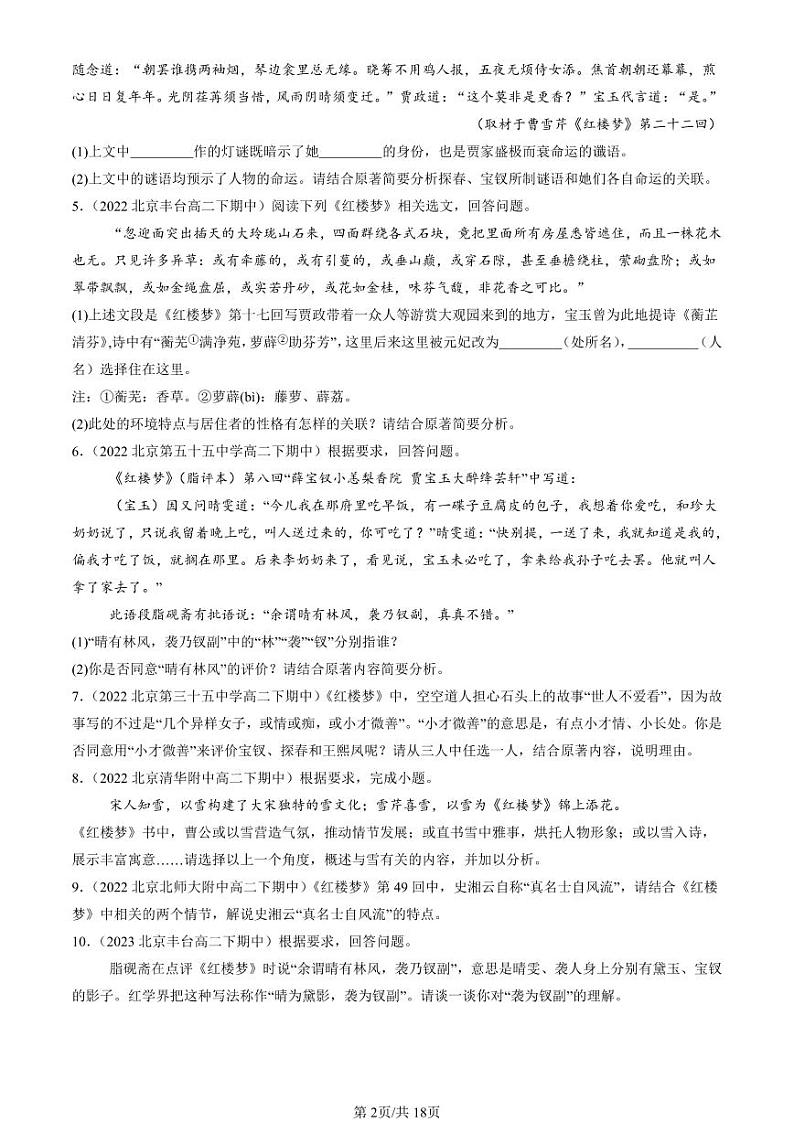 2022-2024北京重点校高二(下)期中真题语文汇编:红楼梦第2页