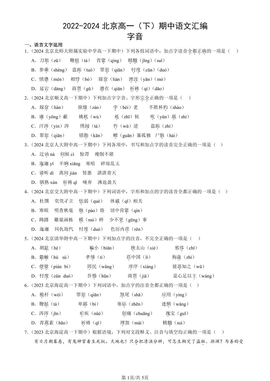 2022-2024北京高一（下）期中真题语文汇编：字音