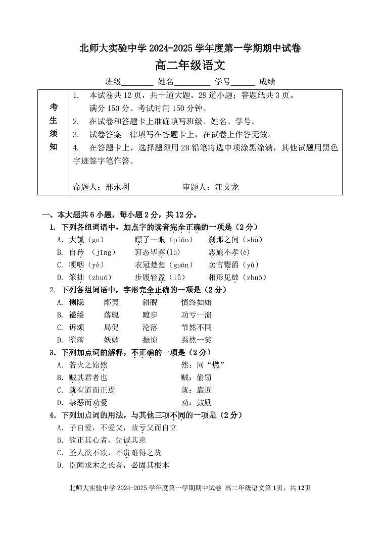 2024北京北师大实验中学高二(上)期中语文试卷第1页