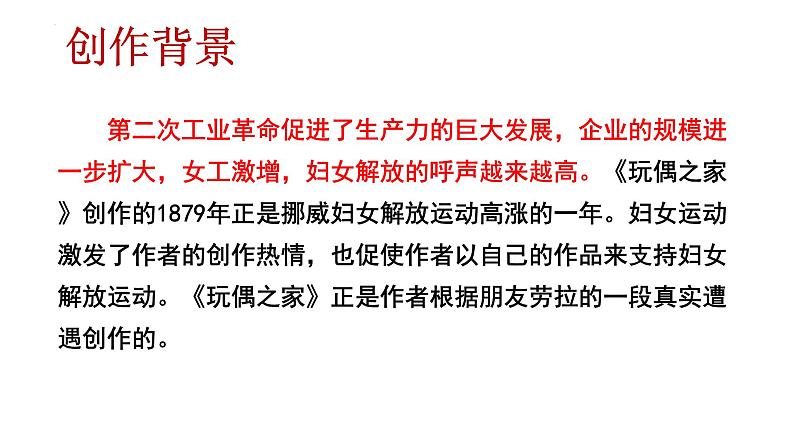 人教统编版高中语文选择性必修中册12玩偶之家(节选)ppt精品课件第7页