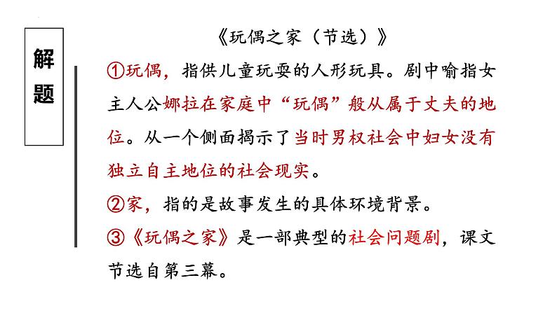 人教统编版高中语文选择性必修中册12玩偶之家(节选)ppt精品课件第8页