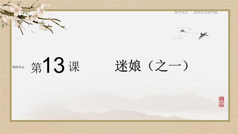人教统编版高中语文选择性必修中册13.1迷娘(之一)课件第1页