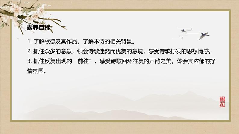 人教统编版高中语文选择性必修中册13.1迷娘(之一)课件第2页