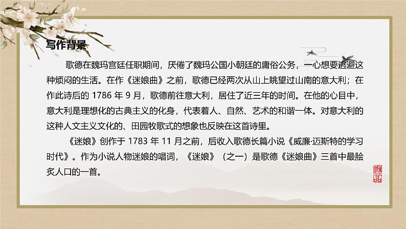 人教统编版高中语文选择性必修中册13.1迷娘(之一)课件第5页