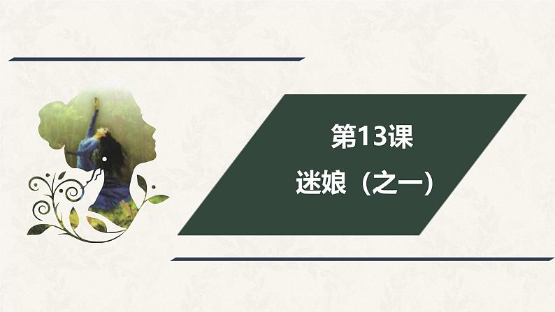 人教统编版高中语文选择性必修中册13.1迷娘(之一)ppt课件第1页