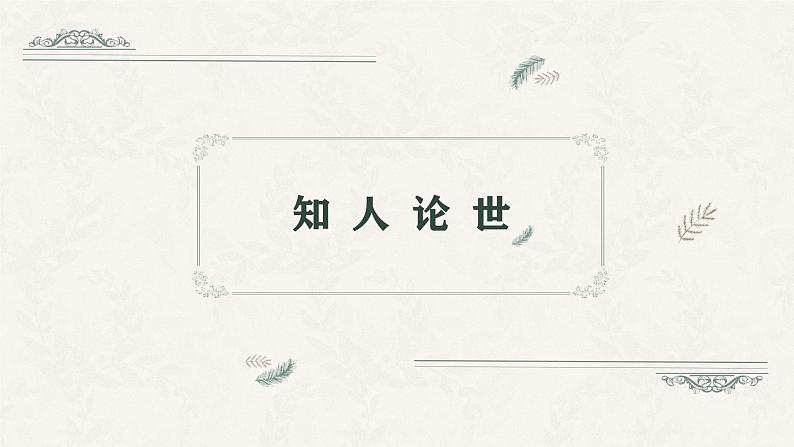 人教统编版高中语文选择性必修中册13.1迷娘(之一)ppt课件第3页