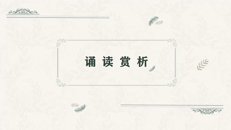 人教统编版高中语文选择性必修中册13.1迷娘(之一)ppt课件第8页