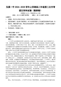 云南省玉溪市一中2024-2025學(xué)年高二上學(xué)期第二次月考語(yǔ)文試題（Word版附答案）