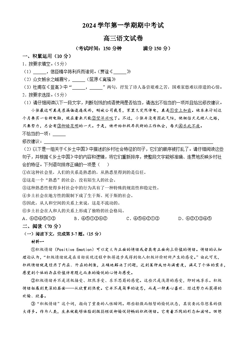 上海市四校联考2024—2025学年高三上学期期中联考语文试题第1页