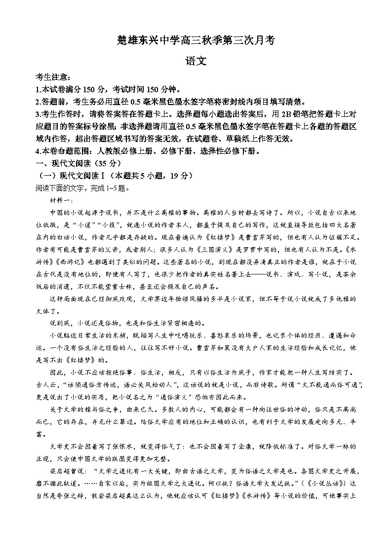 云南省楚雄市东兴中学2024-2025学年高三上学期11月月考语文试题第1页