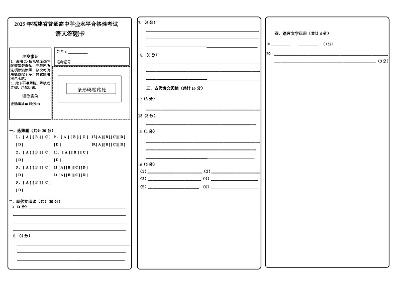 2025年1月福建省普通高中学业水平合格性考试语文仿真模拟卷03(春季高考适用)(答题卡)第1页
