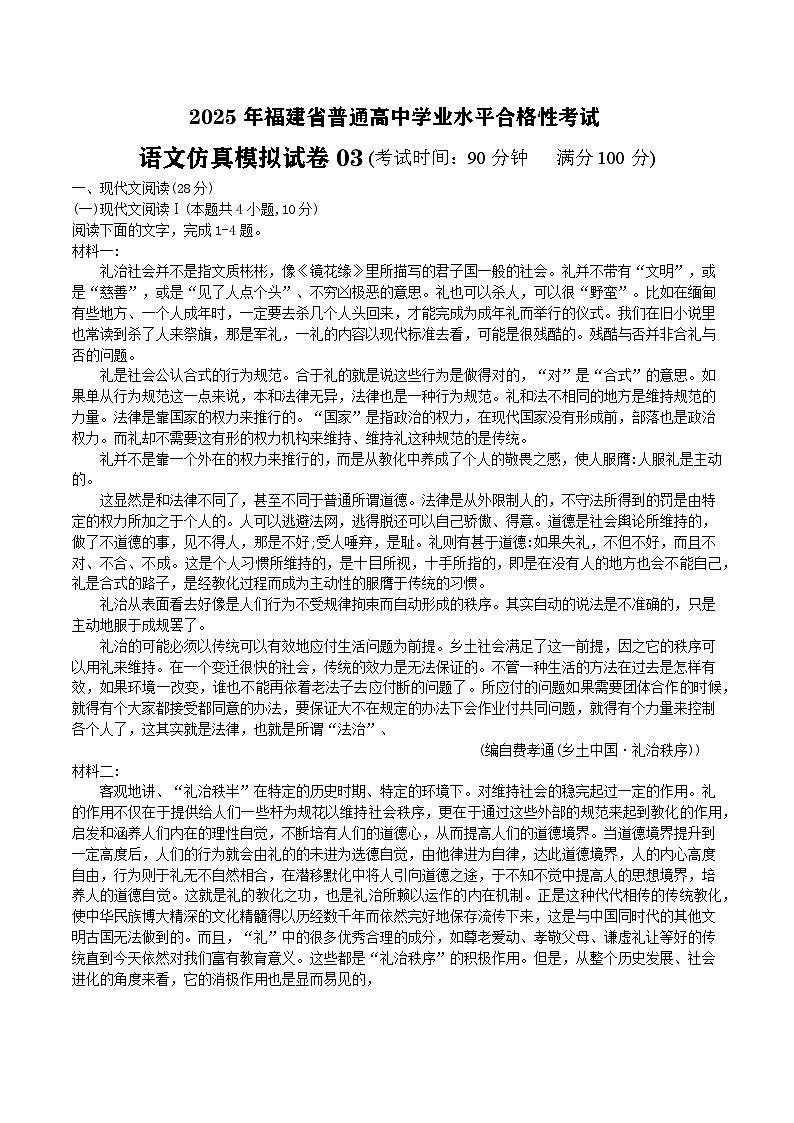 2025年1月福建省普通高中学业水平合格性考试语文仿真模拟卷03(春季高考适用)(考试版)第1页