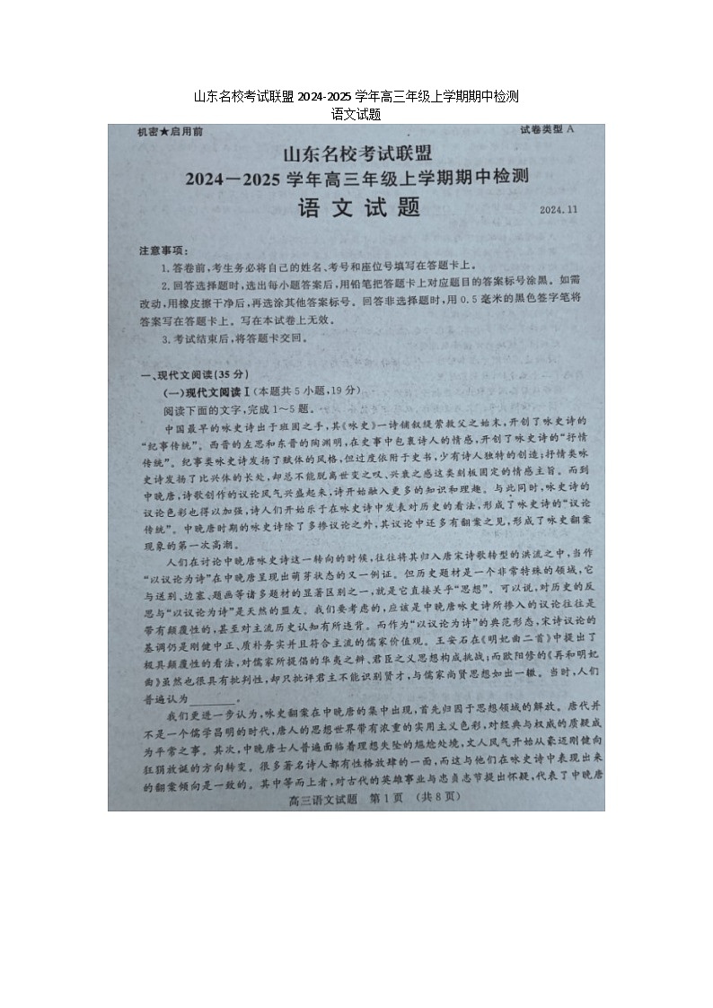 山东省名校考试联盟2024-2025学年高三上学期期中检测语文试题第1页
