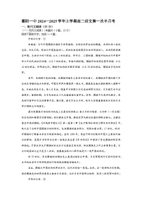 江西省上饶市鄱阳县第一中学2024-2025学年高二上学期第一次半月考语文试题
