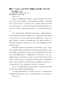 江西省上饶市鄱阳县第一中学2024-2025学年高二上学期第一次半月考语文试题