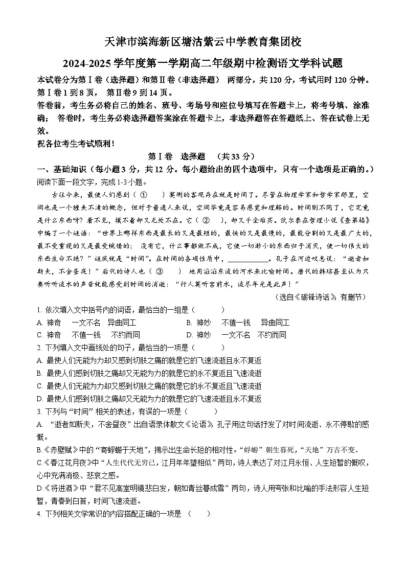 天津市滨海新区塘沽紫云中学2024-2025学年高二上学期11月期中考试语文试题第1页